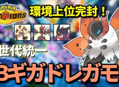 【イッシュ統一R1820～ 】HBギガドレウルガモスでマスター2000を目指す【Pokémon Champions】