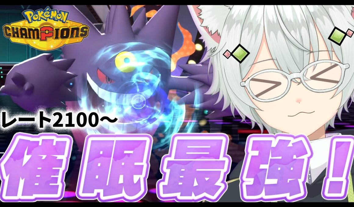 【マスボ級2100〜】メガミミロップ&催眠ゲンガーのサイクル構築で朝活ランクマッチ！#新人vuber  #ポケモンチャンピオンズ  #pokémonchampions #shorts