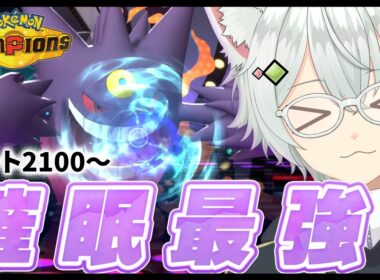 【マスボ級2100〜】メガミミロップ&催眠ゲンガーのサイクル構築で朝活ランクマッチ！#新人vuber  #ポケモンチャンピオンズ  #pokémonchampions #shorts