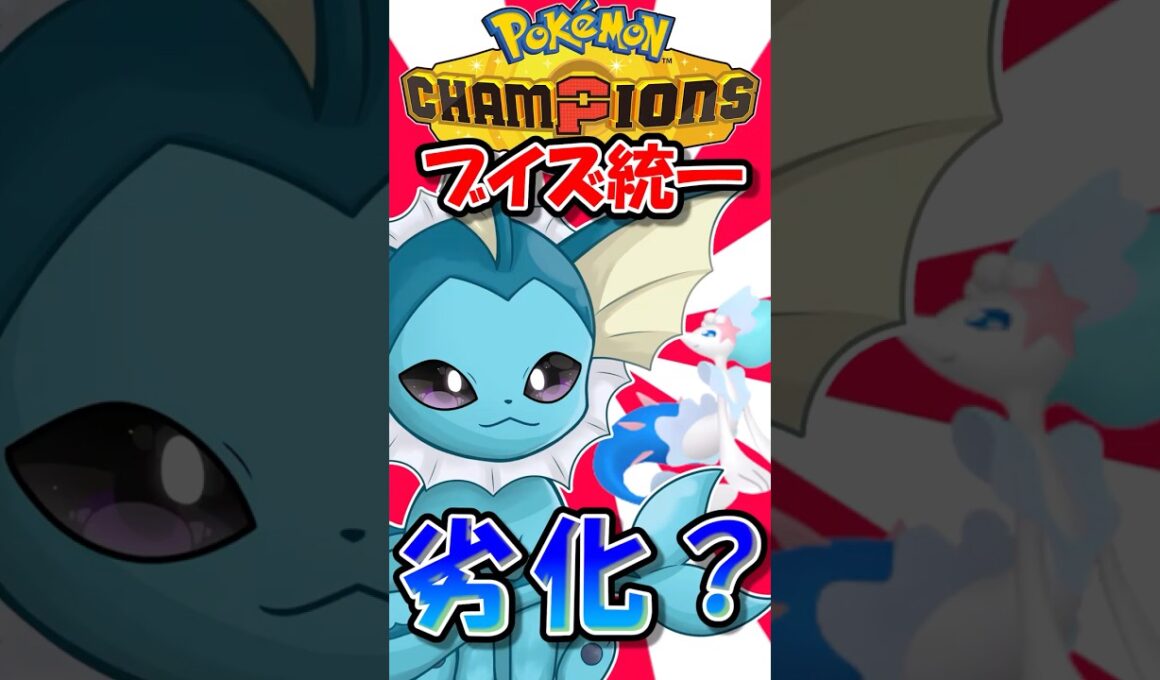 シャワーズってまさかアシレーヌの...？【ポケモンチャンピオンズ】【ゆっくり実況】