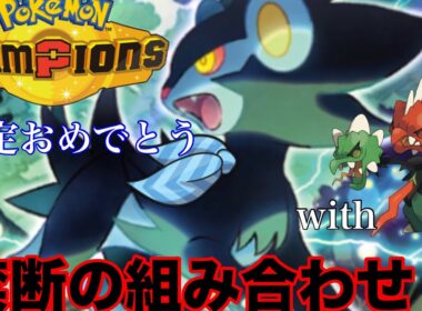 最初からレントラー内定！　そして組んだ相棒・メガスコヴィランがヤバい奴だった【ポケモンチャンピオンズ】