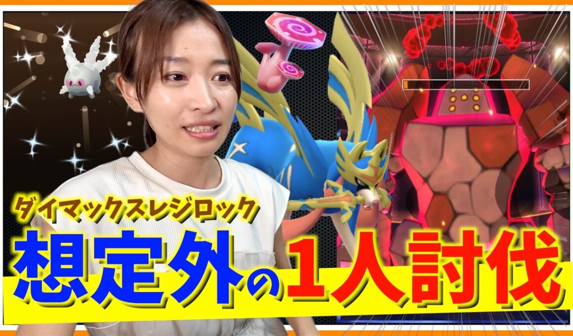 想定外の勝ち方！？ダイマックスレジロックをソロ討伐したら、最後にとんでもない結果になりましたw【ポケモンGO】