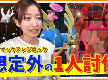 想定外の勝ち方！？ダイマックスレジロックをソロ討伐したら、最後にとんでもない結果になりましたw【ポケモンGO】