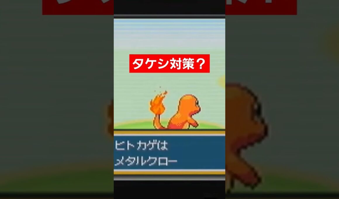ヒトカゲはタケシ対策にメタルクロー覚えるのね！#ポケモンfrlg #ポケモン赤緑
