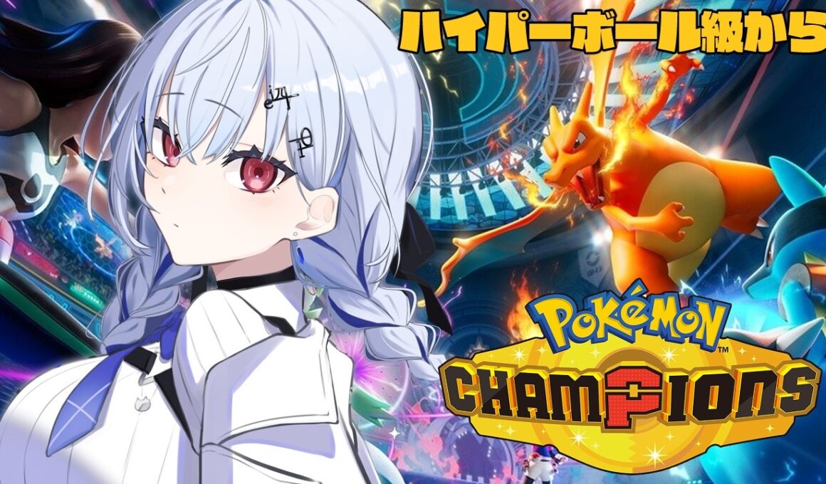 【 Pokémon Champions 】ハイパーボール級きた！ツンベアー刺さって・・・る？【にじさんじ / 葉加瀬冬雪】