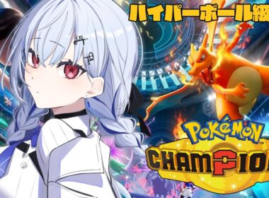 【 Pokémon Champions 】ハイパーボール級きた！ツンベアー刺さって・・・る？【にじさんじ / 葉加瀬冬雪】