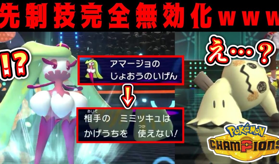 【緊急】※ミミッキュ完全終了⁉️アマージョの“じょうおうのいげん”にひざまずけwww【Pokémon Champions/ポケモンチャンピオンズ】【13日目】