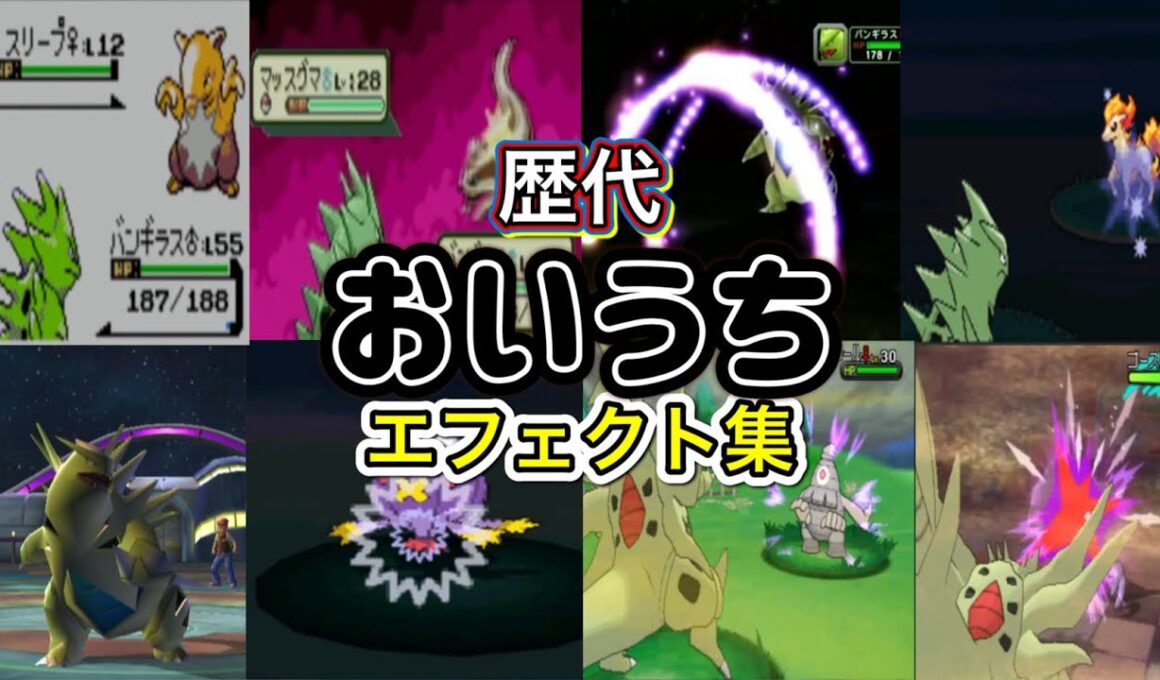 【ポケモン】 バンギラス おいうち 歴代技エフェクト集 (スタジアム系含む) 1999年〜2017年 【金銀〜USUM】