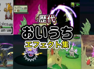 【ポケモン】 バンギラス おいうち 歴代技エフェクト集 (スタジアム系含む) 1999年〜2017年 【金銀〜USUM】