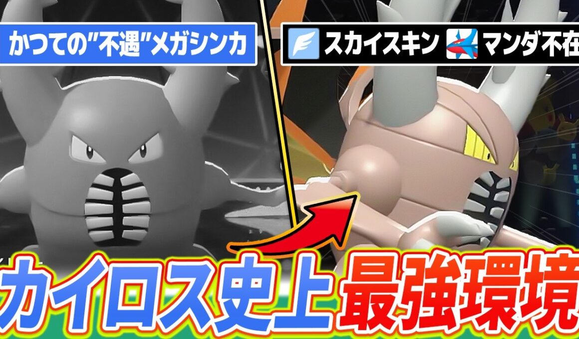 【全盛期】メガカイロスが環境トップメタと言える時代、来てしまいました【ポケモンチャンピオンズ】