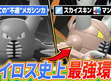 【全盛期】メガカイロスが環境トップメタと言える時代、来てしまいました【ポケモンチャンピオンズ】