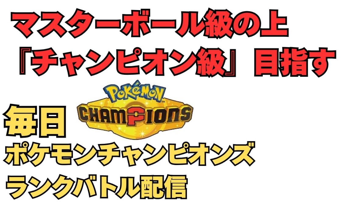 メガユキメノコ、たぶん今日で引退！チャンピオンズ配信【ポケモンチャンピオンズ】【ポケチャン】