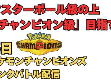 メガユキメノコ、たぶん今日で引退！チャンピオンズ配信【ポケモンチャンピオンズ】【ポケチャン】