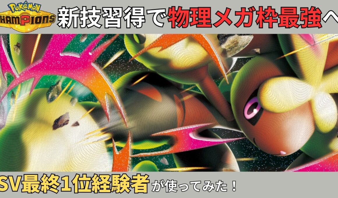 【対策必須】新技習得で物理受けで止まらなくなったメガミミロップがヤバいです…。【#ポケモンチャンピオンズ #ポケチャン #チャンピオンズ#メガミミロップ】