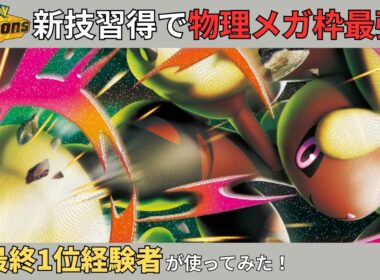 【対策必須】新技習得で物理受けで止まらなくなったメガミミロップがヤバいです…。【#ポケモンチャンピオンズ #ポケチャン #チャンピオンズ#メガミミロップ】