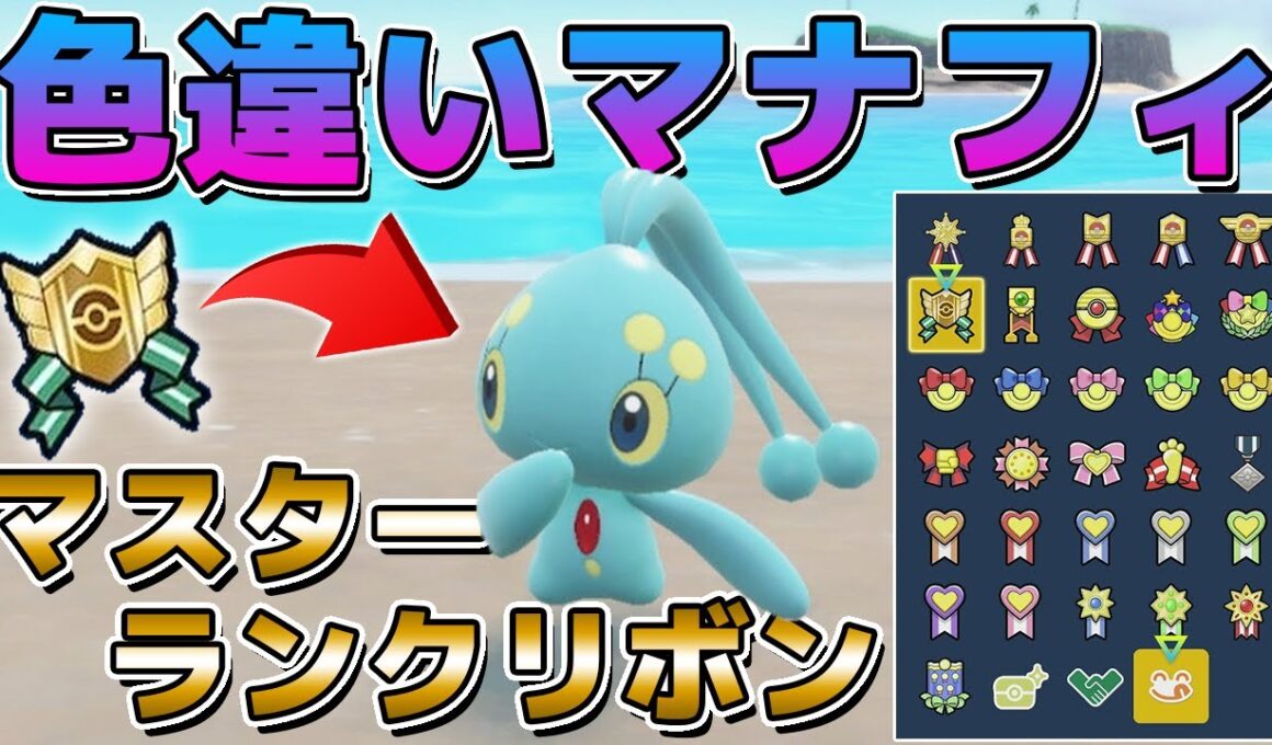 レギュJで幻ポケモンが解禁したので色違いマナフィにマスターランクリボンをつけてみた【ポケモンSV】