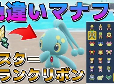 レギュJで幻ポケモンが解禁したので色違いマナフィにマスターランクリボンをつけてみた【ポケモンSV】
