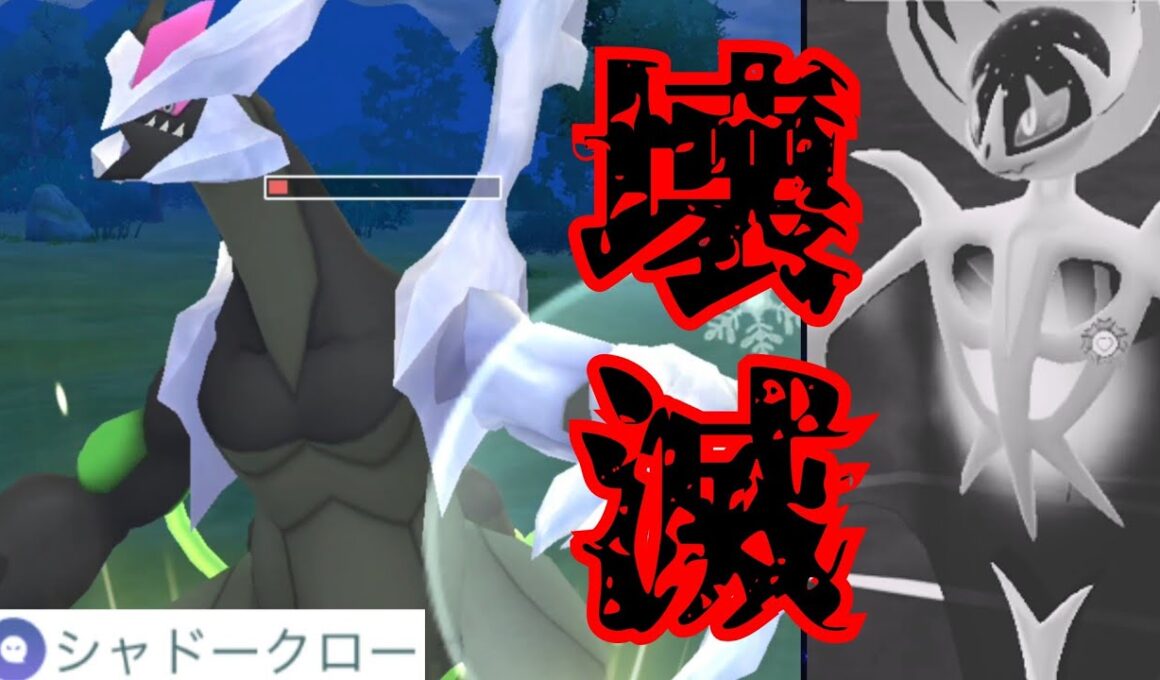 【怪物】ルナアーラがウザすぎるのでシャドクロ型キュレムで破壊したい！！【GBL】【マスターリーグ】