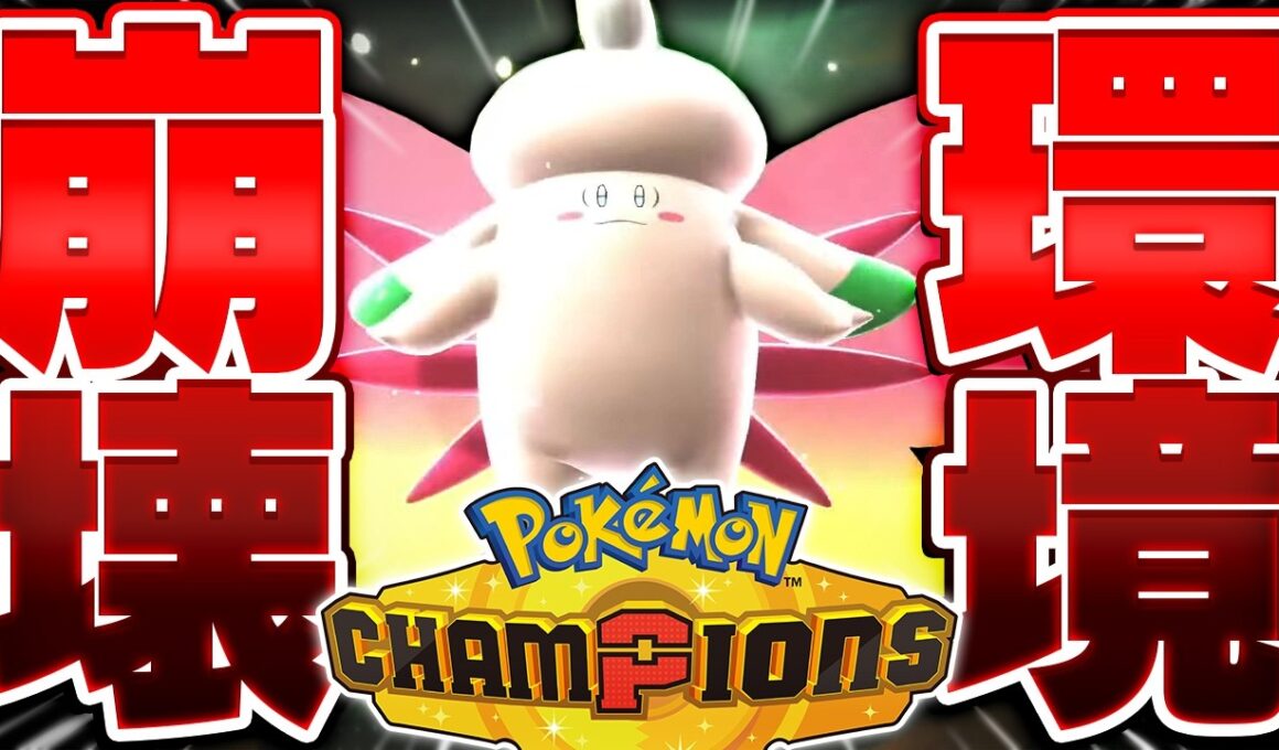 絶対に降参される『無敵メガピクシー』で全てのポケモンマスターを引退させる【ポケモンチャンピオンズ】