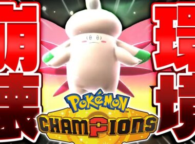 絶対に降参される『無敵メガピクシー』で全てのポケモンマスターを引退させる【ポケモンチャンピオンズ】