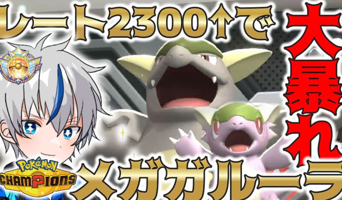 【覇権】メガガルーラが上位帯でもトップクラスに強い！【ポケモンチャンピオンズ】
