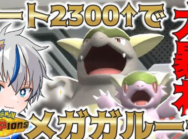 【覇権】メガガルーラが上位帯でもトップクラスに強い！【ポケモンチャンピオンズ】