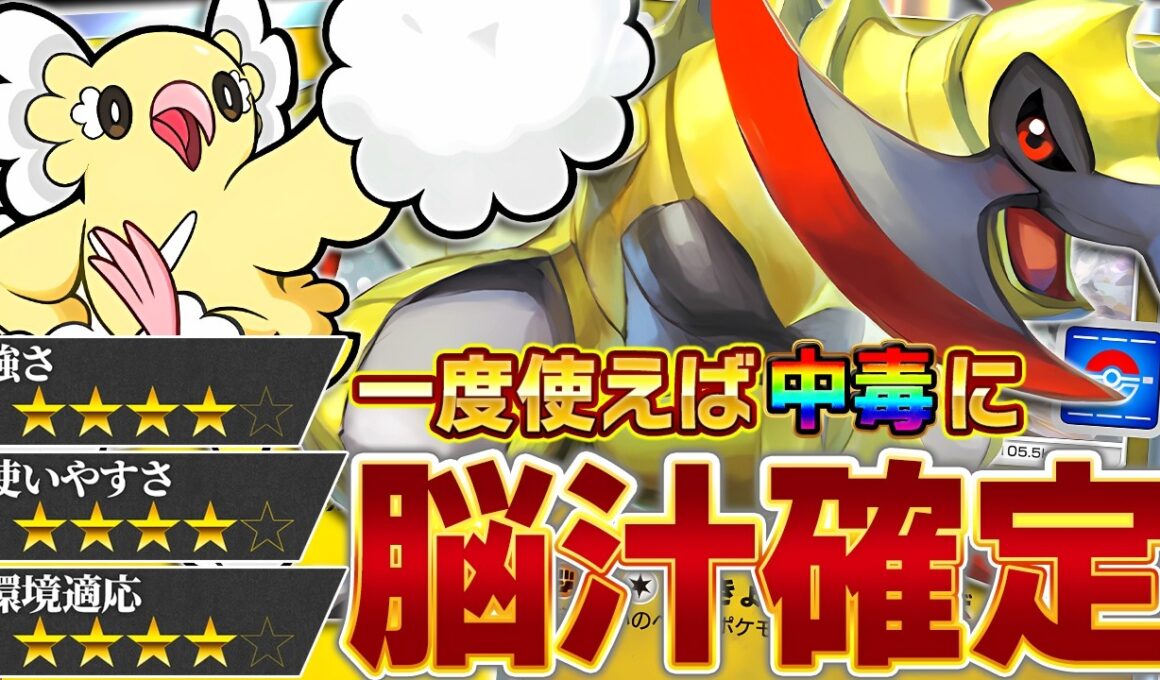 【戦略美】この2匹、組ませる理由がちゃんとある…！【ポケポケ/オノノクス＆オドリドリ】