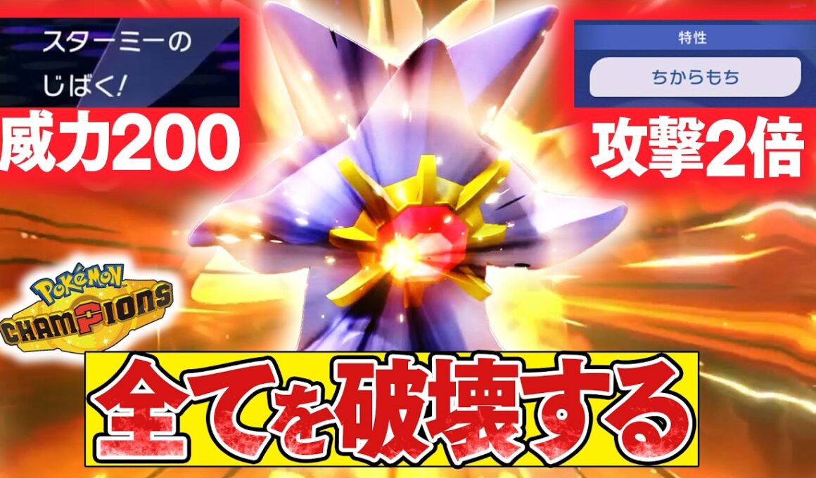 【威力400のじばく】『メガスターミー』の火力を耐えれるポケモンが存在しない件【ポケモンチャンピオンズ】