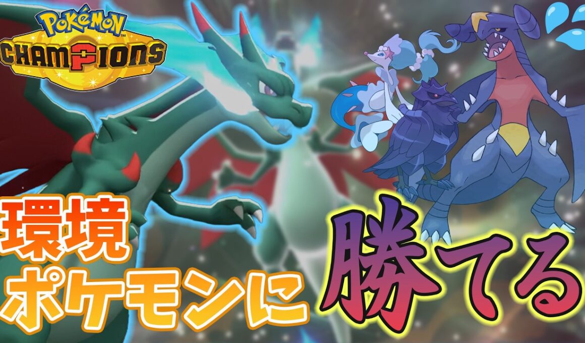 【チャンピオンズ】全抜き性能がやばい!! 環境TOPのほとんどに勝てるメガリザードンXが強すぎた【マスボ級】