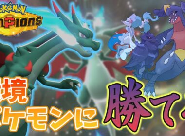 【チャンピオンズ】全抜き性能がやばい!! 環境TOPのほとんどに勝てるメガリザードンXが強すぎた【マスボ級】