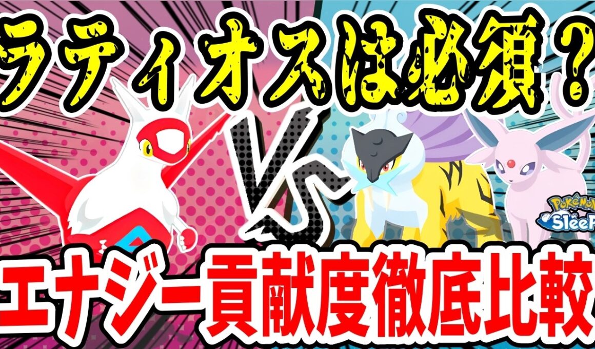 優秀なポケモン「ラティアス」のエナジー貢献度や厳選基準を徹底解説【ポケモンスリープ】