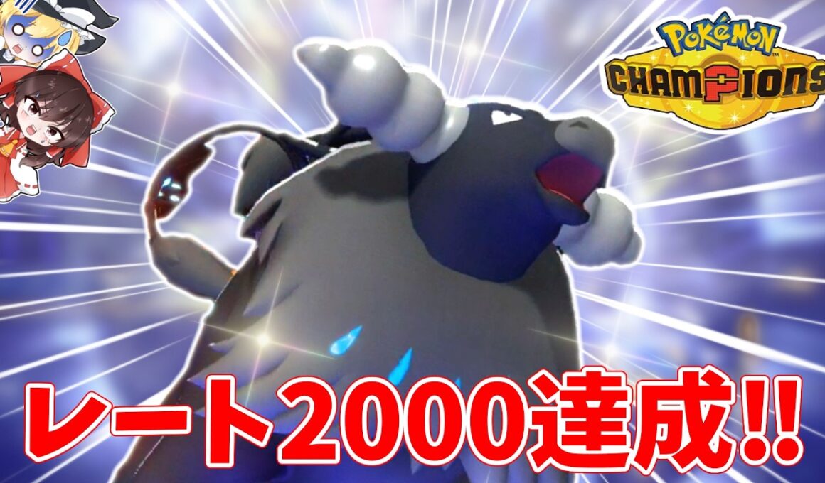 【環境破壊】使用率158位「水ケンタロス」の逆襲が今、始まる───【ゆっくり実況】～ポケモンチャンピオンズPart1～