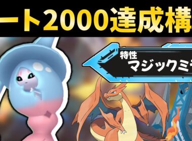 【R2000達成】ブリムオン入りの構築が今刺さってます！【ポケモンチャンピオンズ】#ポケチャン #nintendoswitch #ポケモン実況