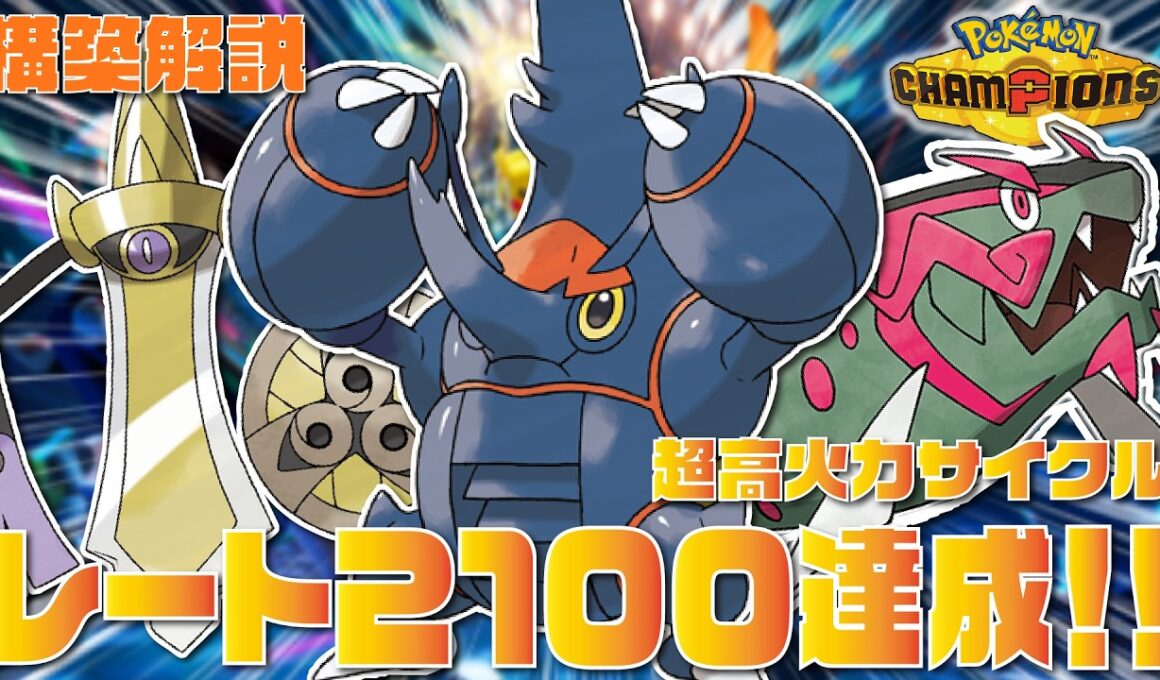 【2100達成】メガヘラクロス×ギルガルド×イダイトウの超高火力サイクル構築が最強すぎる！！【ポケモンチャンピオンズ/ポケチャン】