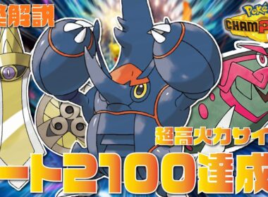 【2100達成】メガヘラクロス×ギルガルド×イダイトウの超高火力サイクル構築が最強すぎる！！【ポケモンチャンピオンズ/ポケチャン】