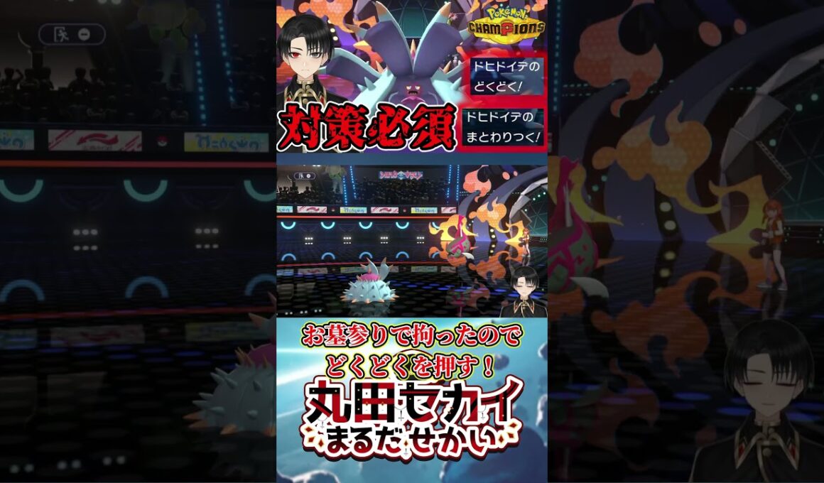 【害悪】あらゆるポケモンを定数ダメージで削ってくるドヒドイデがヤバすぎる。【ポケモンチャンピオンズ】（Ver.short）