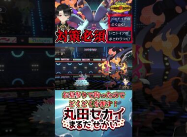 【害悪】あらゆるポケモンを定数ダメージで削ってくるドヒドイデがヤバすぎる。【ポケモンチャンピオンズ】（Ver.short）