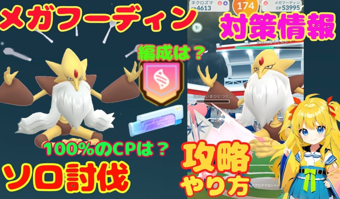 メガフーディンのソロ討伐！簡単やり方、攻略ポイントを解説