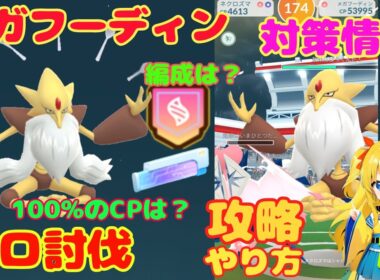 メガフーディンのソロ討伐！簡単やり方、攻略ポイントを解説