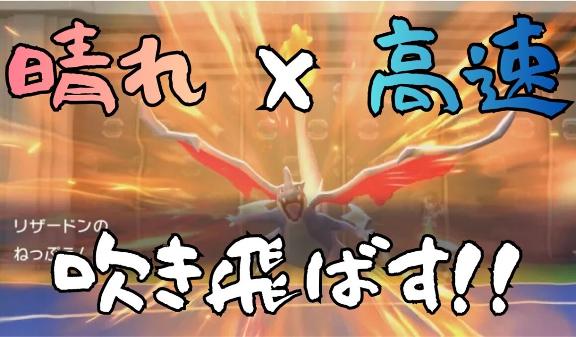 【マスボ到達】追い風×スカーフバクフーン→メガリザYで締める晴れ構築で大暴れ！【ポケモンチャンピオンズ】