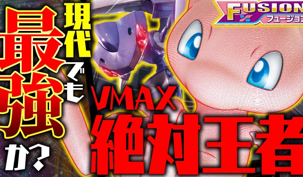 【検証】3年間、常に環境に君臨した「ミュウVMAX」は現代でも最強？【ポケカ/対戦】