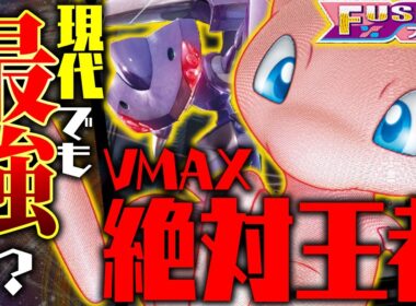 【検証】3年間、常に環境に君臨した「ミュウVMAX」は現代でも最強？【ポケカ/対戦】