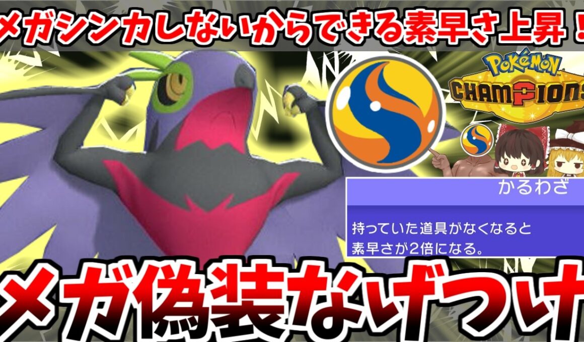 メガルチャブルにはしません！あえてメガストーンを投げつけて超絶素早さを得る「メガ偽装ルチャブル」が強いぞぉ！【ポケモンチャンピオンズ】【ゆっくり実況】