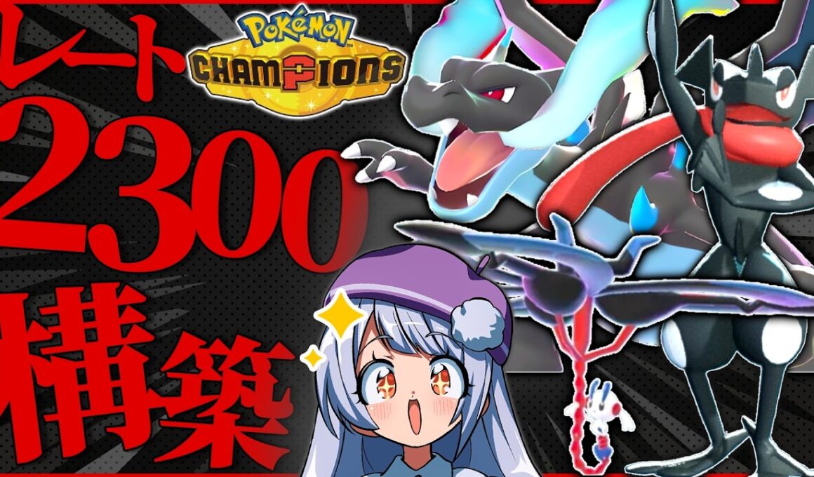 レート2300達成！リザードン×フラエッテ構築、チャンピオン級でもまだまだ戦えます！！！【ポケモンチャンピオンズ / VTuber】