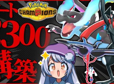 レート2300達成！リザードン×フラエッテ構築、チャンピオン級でもまだまだ戦えます！！！【ポケモンチャンピオンズ / VTuber】