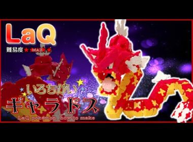 LaQ 赤いギャラドス（体④の補足動画説明欄にあります） ラキュー いろちがい ポケモン 作り方