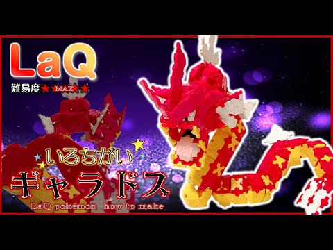 LaQ 赤いギャラドス（体④の補足動画説明欄にあります） ラキュー いろちがい ポケモン 作り方