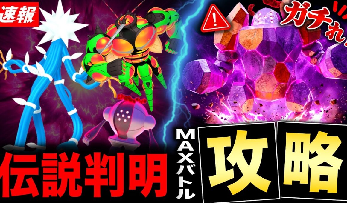 限定伝説が襲来！スルーしてはダメ⚠️ダイマックスレジロックをガチる理由と攻略！最新情報まとめ【ポケモンGO】