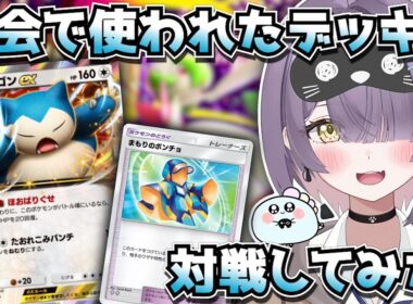 【ポケポケ】新カビゴン構築！鉄壁の耐久力｜187人大会で4位の方のデッキで対戦してみた！