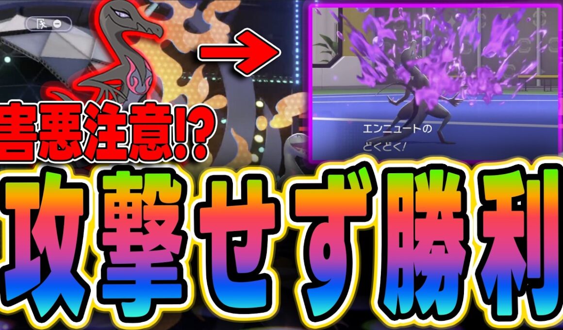 【ポケモンチャンピオンズ】害悪注意！？エンニュートで攻撃せず勝利する方法がヤバすぎる件【嫌がらせ戦法】